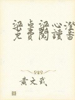 梁卓梁心澄全文免费阅读番外篇