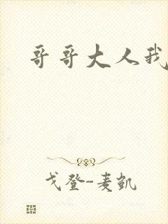 哥哥大人我嗯啊