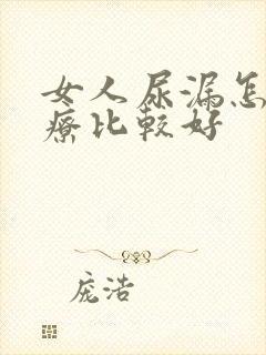 女人尿漏怎么治疗比较好