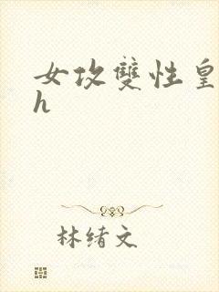 女攻双性皇帝高h