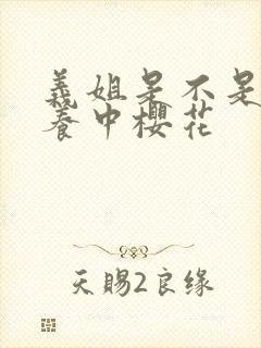 义姐是不是良喂养中樱花