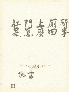 肛门上厕所出血是怎么回事