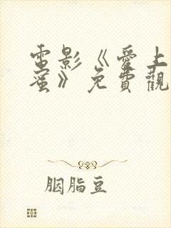 电影《爱上女闺蜜》免费观看