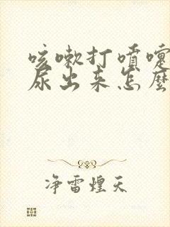 咳嗽打喷嚏有漏尿出来怎么办