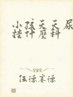 小孩天天尿床该挂什么科