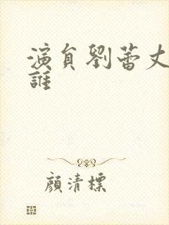 演员刘蕾丈夫是谁