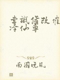 常识修改催眠高冷仙尊