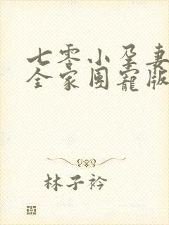 七零小孕妻,被全家团宠版在线观看