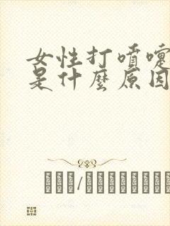 女性打喷嚏尿漏是什么原因怎么治疗