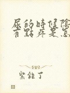 尿的时候阴道口有点疼是怎么回事