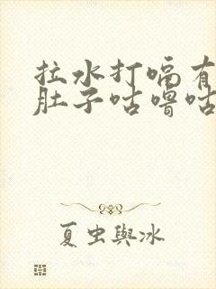 拉水打嗝有异味肚子咕噜咕噜