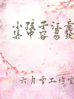 小孩子注意力不集中容易发呆