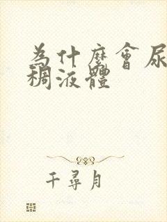 为什么会尿出粘稠液体