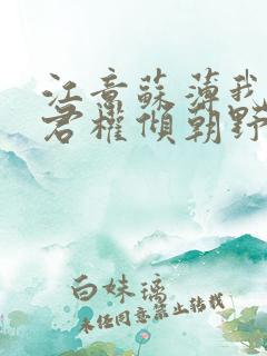 江意苏薄我的夫君权倾朝野