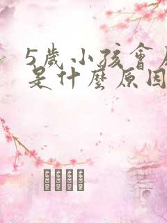 5岁小孩会尿床是什么原因