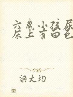 六岁小孩尿完尿床上有白色的