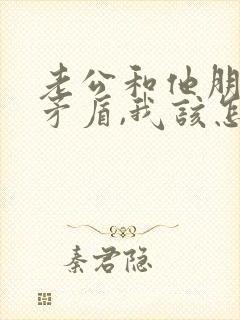 老公和他朋友闹矛盾,我该怎么办