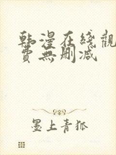 韩漫在线观看免费无删减