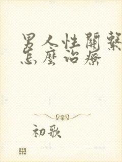 男人性关系早射怎么治疗