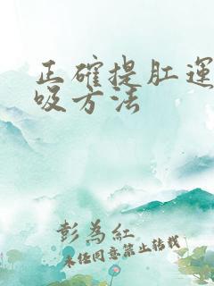 正确提肛运动呼吸方法