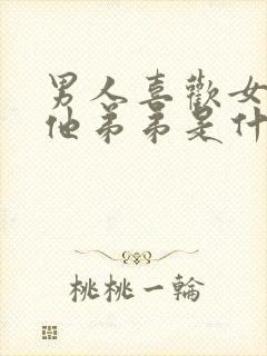 男人喜欢女人亲他弟弟是什么心理