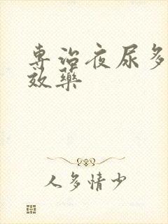 专治夜尿多的特效药