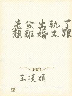 老公出轨了又不想离婚又跟小三不断