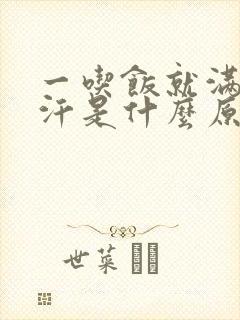 一吃饭就满头大汗是什么原因引起