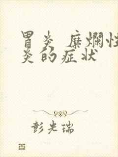 胃炎 糜烂性胃炎的症状