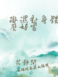 排湿对身体有什么好处