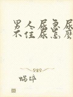 男人尿急尿频憋不住尿怎么办