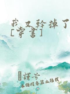 我又干掉了男主[穿书]