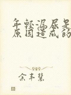 年轻漏尿是什么原因造成的