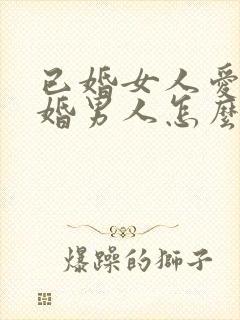 已婚女人爱上已婚男人怎么办好痛苦