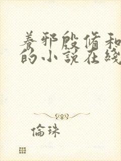 养邪殷修和黎默的小说在线阅读