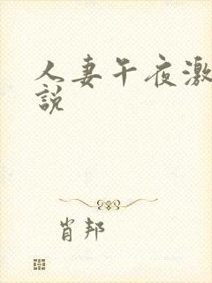 人妻午夜激情小说