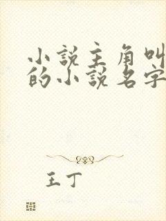 小说主角叫姜云的小说名字叫什么