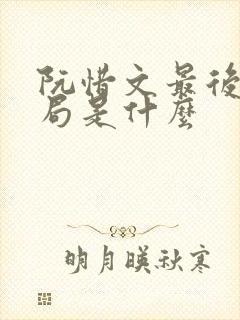 阮惜文最后的结局是什么