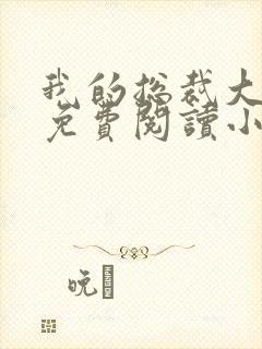 我的总裁大老婆免费阅读小说