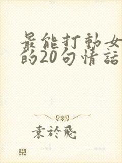 最能打动女人心的20句情话