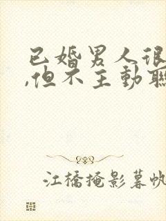 已婚男人很在乎,但不主动联系