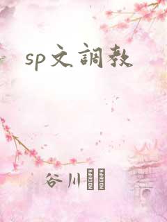 sp文调教
