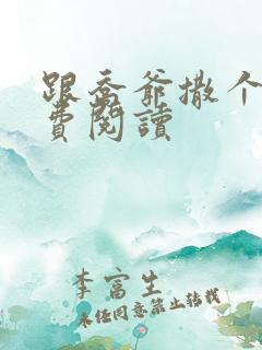 跟乔爷撒个娇免费阅读