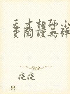 天才相师小说免费阅读无弹窗