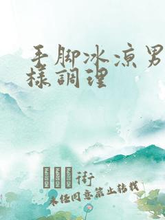 手脚冰凉男人怎样调理