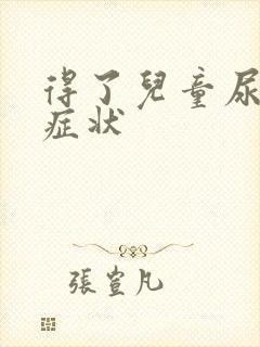 得了儿童尿床的症状