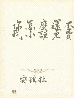 你怎么还不来哄我小说免费阅读