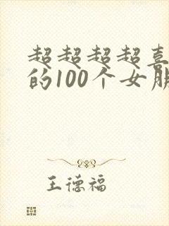 超超超超喜欢你的100个女朋友漫画