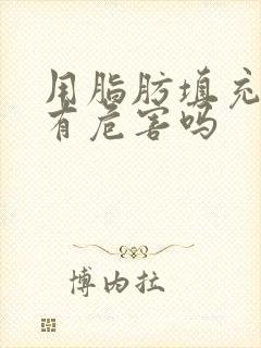 用脂肪填充胸部有危害吗