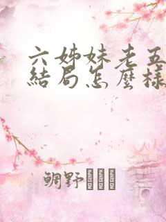 六姊妹老五最后结局怎么样